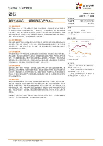监管政策盘点——银行理财系列研究之二封面