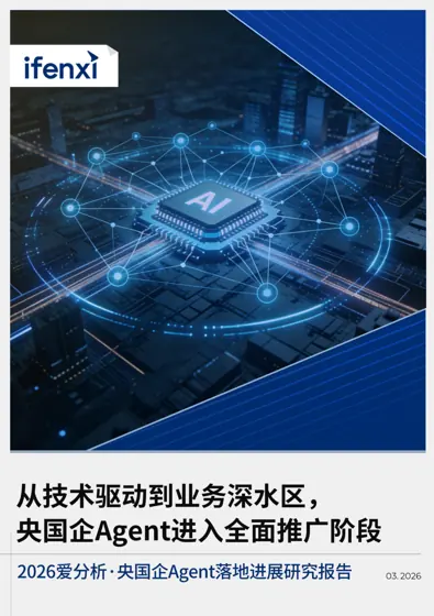2026 爱分析·央国企Agent 落地进展研究报告封面