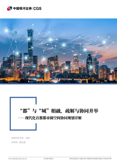 现代化首都都市圈空间协同规划详解封面