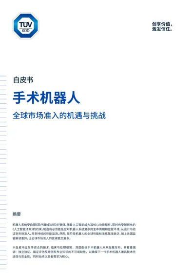 手术机器人 全球市场准入的机遇与挑战封面