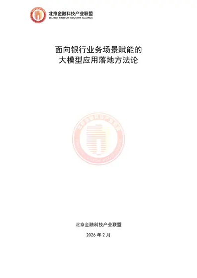 面向银行业务场景赋能的大模型应用落地方法论封面