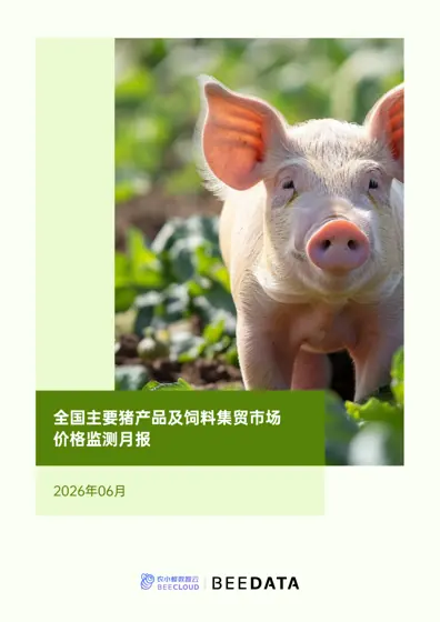 全国主要猪产品及饲料集贸市场价格监测月报封面
