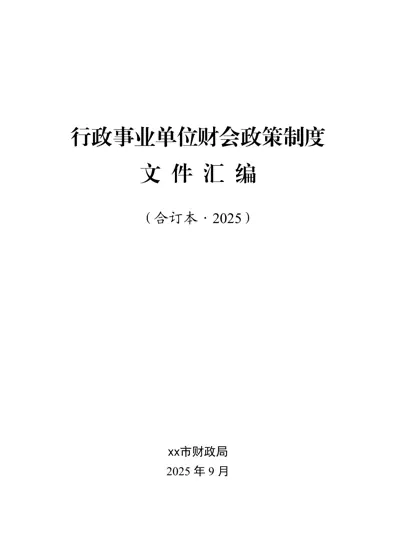 行政事业单位财会政策制度文件汇编（合订本·2025）封面