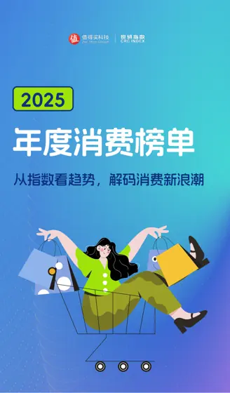 2025年度消费榜单封面