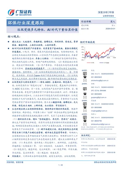 环保行业深度跟踪 垃圾焚烧多元特性,AI 时代下重估其价值封面