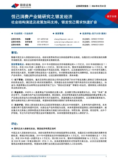 悦己消费产业链研究之银发经济：社会结构演进及政策加码支持，银发悦己需求快速扩容封面