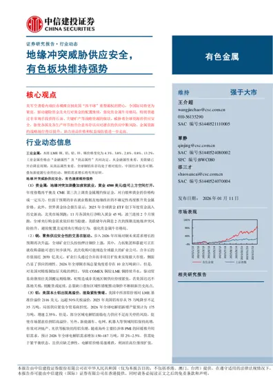 地缘冲突威胁供应安全,有色板块维持强势封面