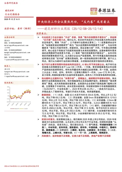 中央经济工作会议聚焦内功，"反内卷"或有看点——建筑材料行业周报（25/12/08-25/12/14）封面