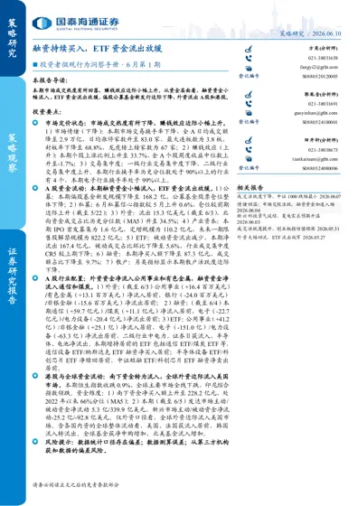 融资持续买入，ETF资金流出放缓封面