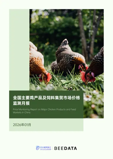全国主要鸡产品及饲料集贸市场价格监测月报(2026年1月)封面
