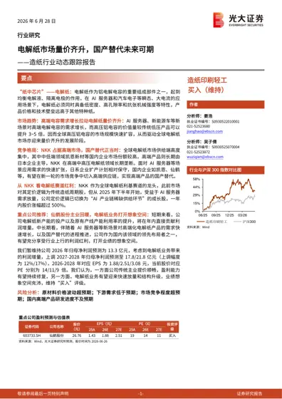电解纸市场量价齐升，国产替代未来可期——造纸行业动态跟踪报告封面