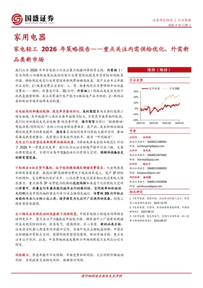家电轻工2026年策略报告——重点关注内需供给优化，外需新品类新市场封面