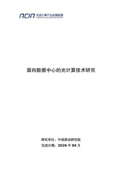 面向数据中心的光计算技术研究封面