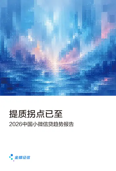 提质拐点已至 2026中国小微信贷趋势报告封面