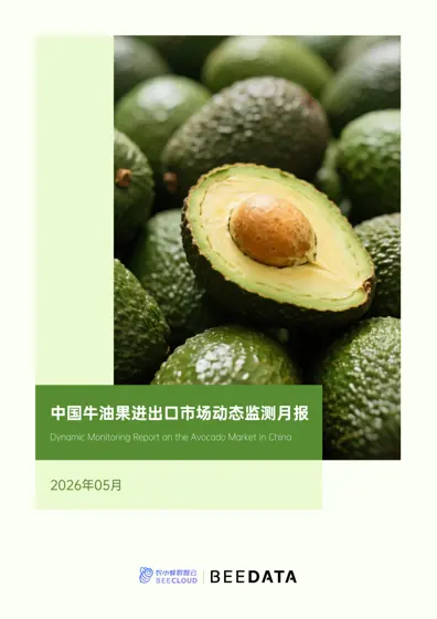 中国牛油果进出口市场动态监测月报 Monthly Report for Avocado Import and Export Market（2026年5月）封面