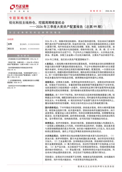 优化科技主线持仓,挖掘周期修复机会——2026年三季度大类资产配置报告(总第99期)封面