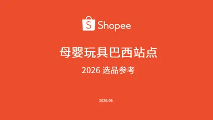 母婴玩具巴西站点 2026 选品参考封面
