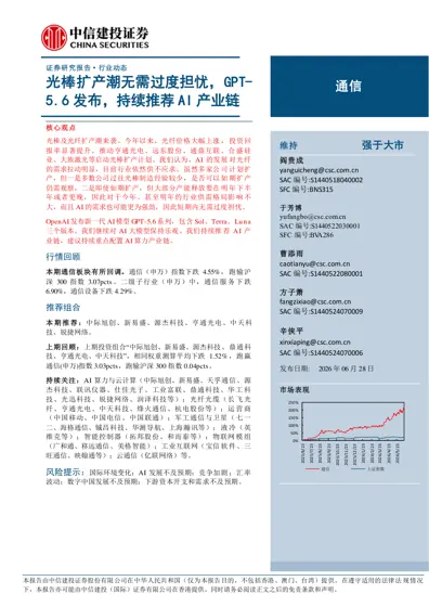 光棒扩产潮无需过度担忧，GPT-5.6 发布，持续推荐AI 产业链封面