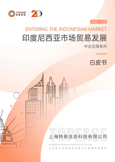 印度尼西亚市场贸易发展白皮书封面