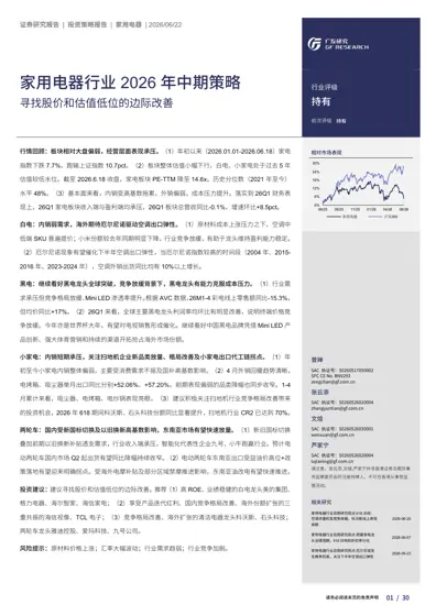 家用电器行业2026年中期策略：寻找股价和估值低位的边际改善封面