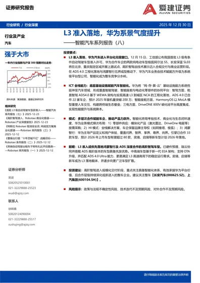 L3准入落地，华为系景气度提升——智能汽车系列报告（八）封面