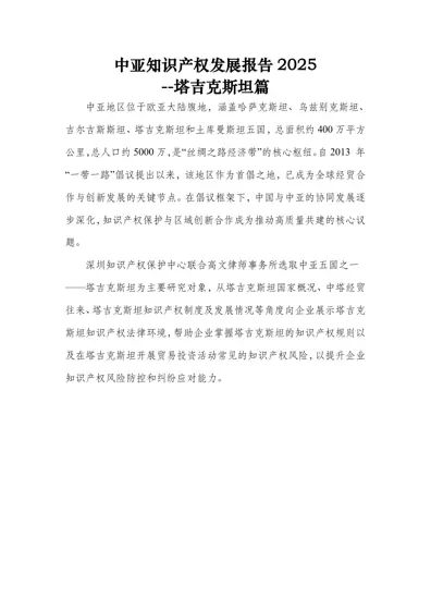 中亚知识产权发展报告2025--塔吉克斯坦篇封面