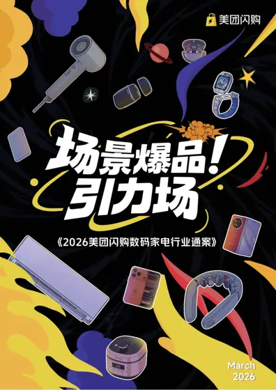 2025 即时零售数码家电场景爆品与增长策略封面