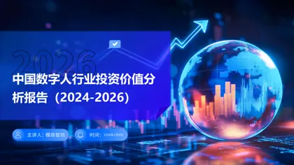 中国数字人行业投资价值分析报告(2024-2026)封面