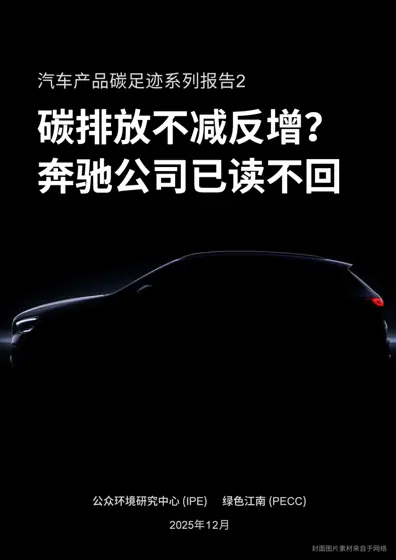 碳排放不减反增？奔驰公司已读不回封面