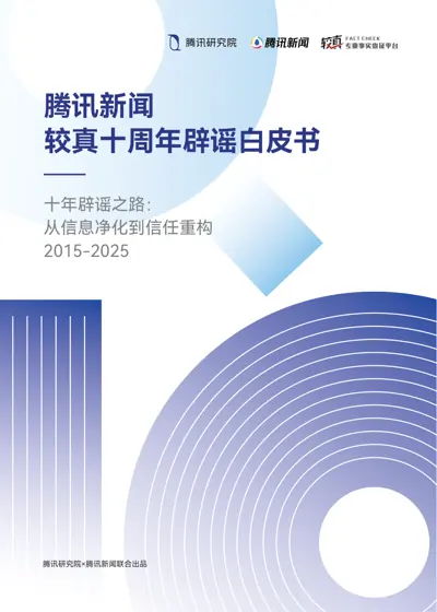 十年辟谣之路：从信息净化到信任重构 2015-2025 腾讯新闻较真十周年辟谣白皮书封面