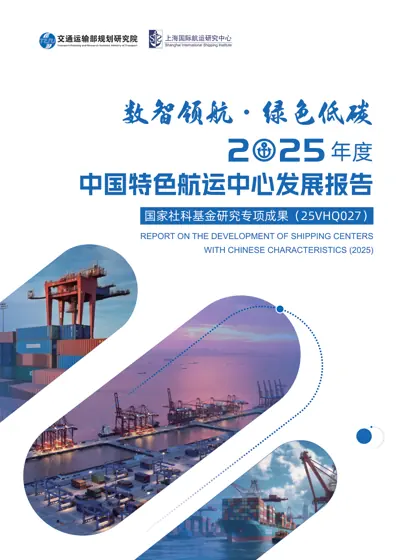 中国特色航运中心发展报告（2025）封面