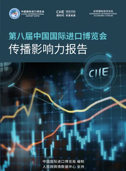 第八届中国国际进口博览会传播影响力报告封面