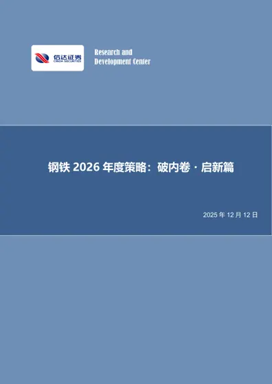 钢铁2026年度策略:破内卷·启新篇封面