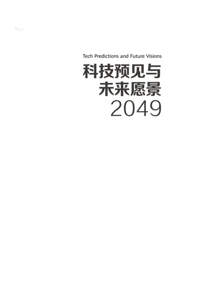 科技预见与未来愿景2049封面