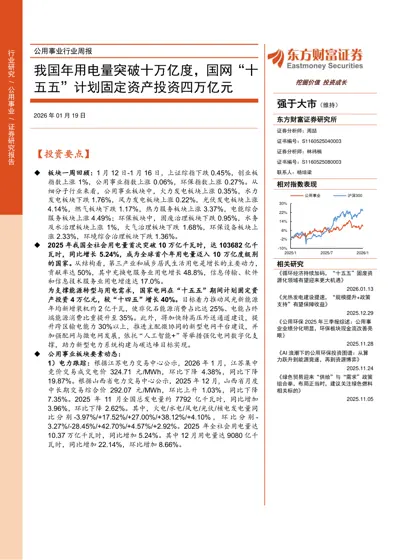 公用事业行业周报:我国年用电量突破十万亿度,国网“十五五”计划固定资产投资四万亿元封面