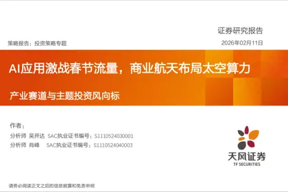 AI应用激战春节流量，商业航天布局太空算力封面