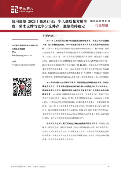 信用展望2026|高速行业:步入高质量发展阶段,需求支撑与竞争分流并存,展望维持稳定封面