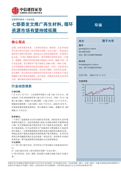 七部委发文推广再生材料，循环资源市场有望持续拓展封面