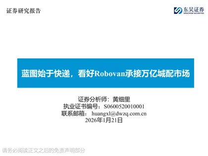 蓝图始于快递，看好Robovan承接万亿城配市场封面