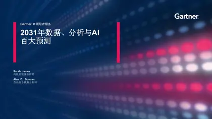 2031年数据、分析与AI百大预测封面
