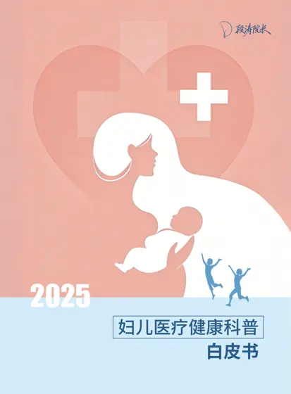 妇儿医疗健康科普白皮书封面
