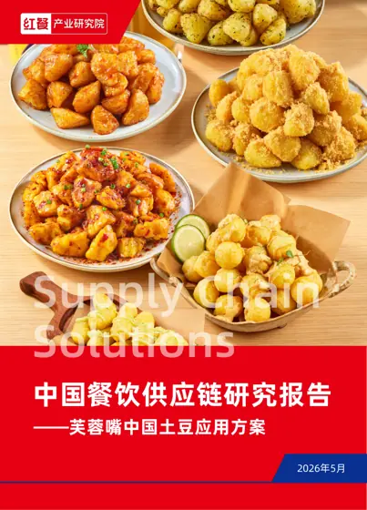 中国餐饮供应链研究报告封面