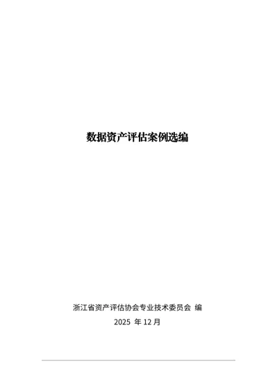 数据资产评估案例选编封面