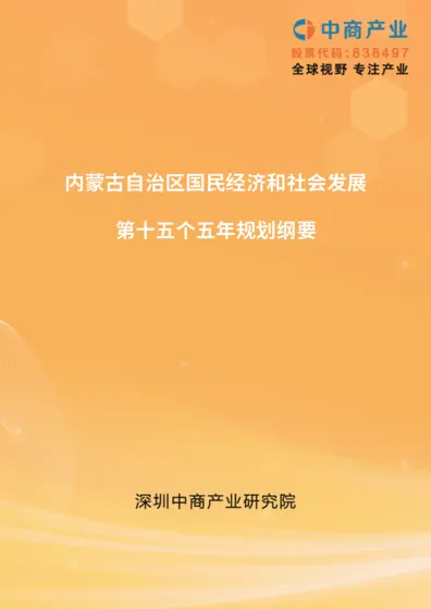 内蒙古自治区国民经济和社会发展第十五个五年规划纲要封面