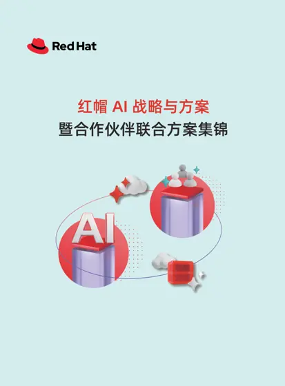 红帽AI 战略与方案 暨合作伙伴联合方案集锦封面