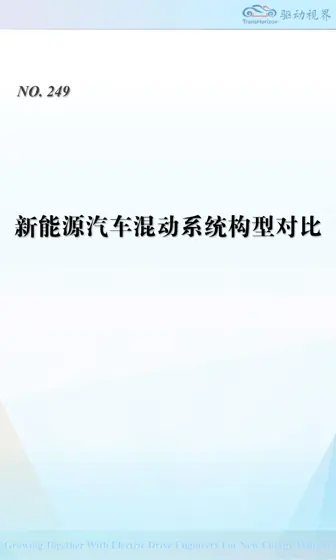 新能源汽车混动系统构型对比封面