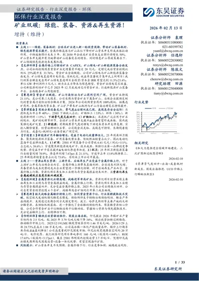环保行业深度报告 矿业双碳：绿能、装备、资源&再生资源！封面