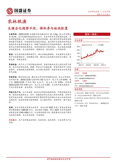 农林牧渔：生猪去化趋势不改，择机参与板块配置封面