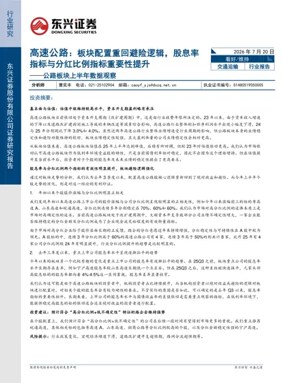 高速公路：板块配置重回避险逻辑，股息率指标与分红比例指标重要性提升——公路板块上半年数据观察封面