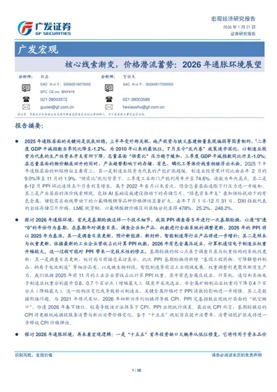 核心线索渐变,价格潜流蓄势:2026年通胀环境展望封面